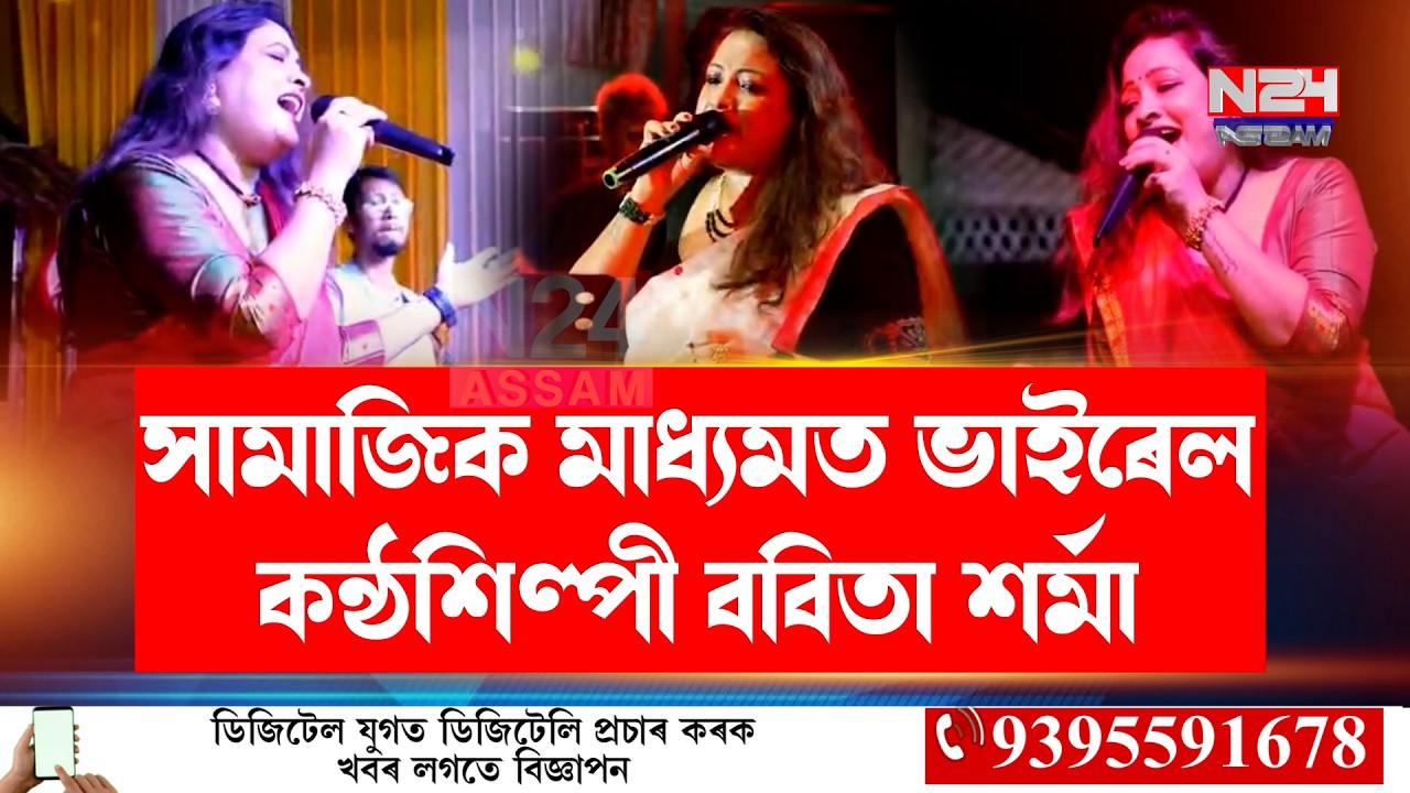 সামাজিক মাধ্যমত ভাইৰেল কন্ঠশিল্পী ববিতা শৰ্মা