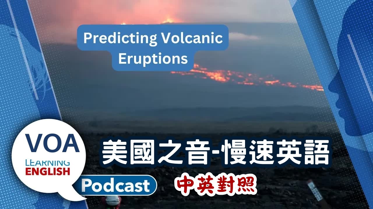 美國之音｜慢速英語 Podcast｜Predicting volcanos, Climbing wheels, Keeping tropical plants, Prepositions｜中英對照