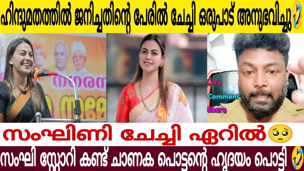 സം**ഘിണി ചേച്ചി ഏറിൽ 😂 ഹിന്ദുമതത്തിൽ ജനിച്ചതിന്റെ പേരിൽ ഒരുപാട് അനുഭവിച്ചു🥺| പുതിയ ചാ**ണക പൊട്ടൻ 🤣