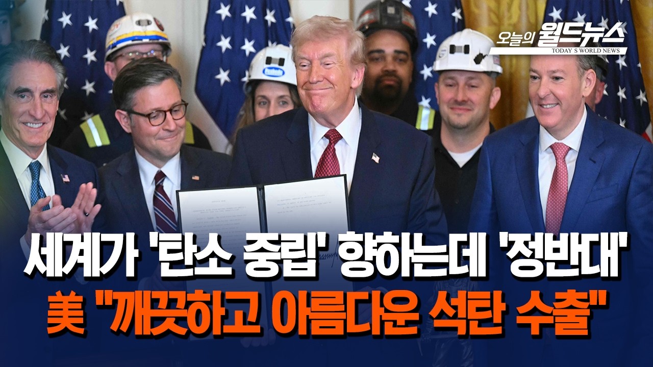 '석탄 부활' 트럼프… 수출 확대에 한국까지 거론