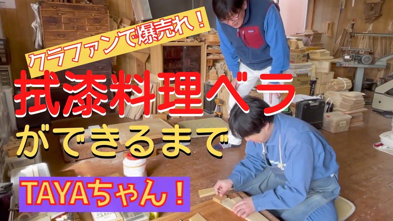 【輪島塗の技法１】輪島塗（わじまぬり）職人の道具からうまれた「拭漆（ふきうるし）料理ベラ」ができるまで