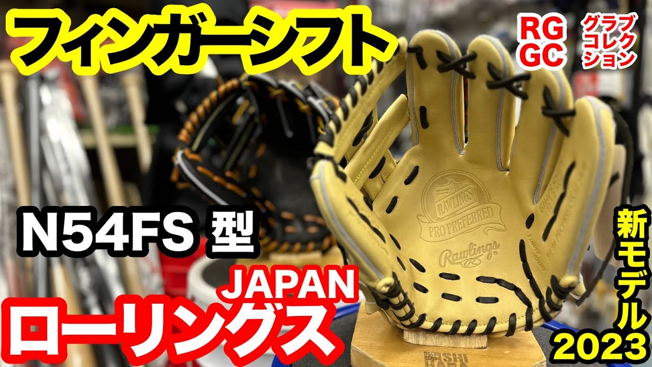 「プロプリファード フィンガーシフト」ローリングス 内野手用グラブ ”N54FS型” Rawlings PROPREFERRED infielders N54FS pattern コユニ【#3570】