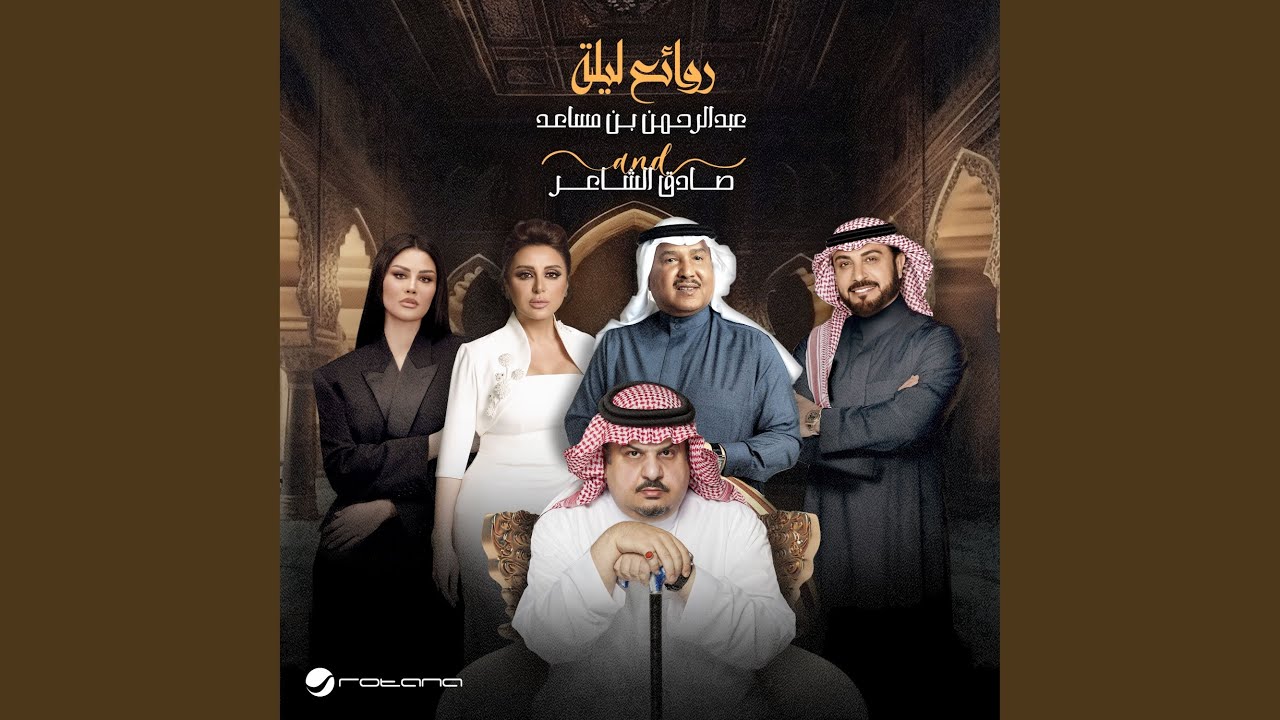 Al Berwaz (Best of Abdul Rahman Bin Musaed And Sadeg Alshaer Night)