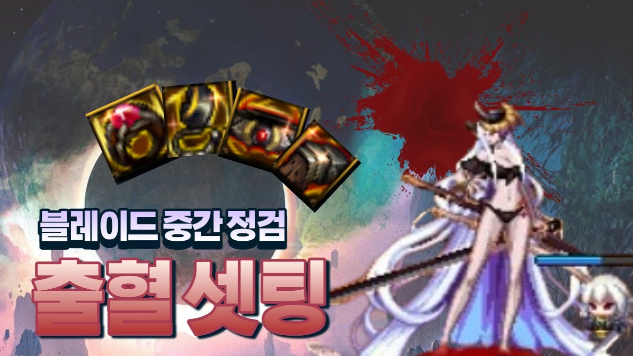 [던파] 블레이드로 출혈셋팅하고 파괴된 죽은자의 성(파죽성) 익스 나들이