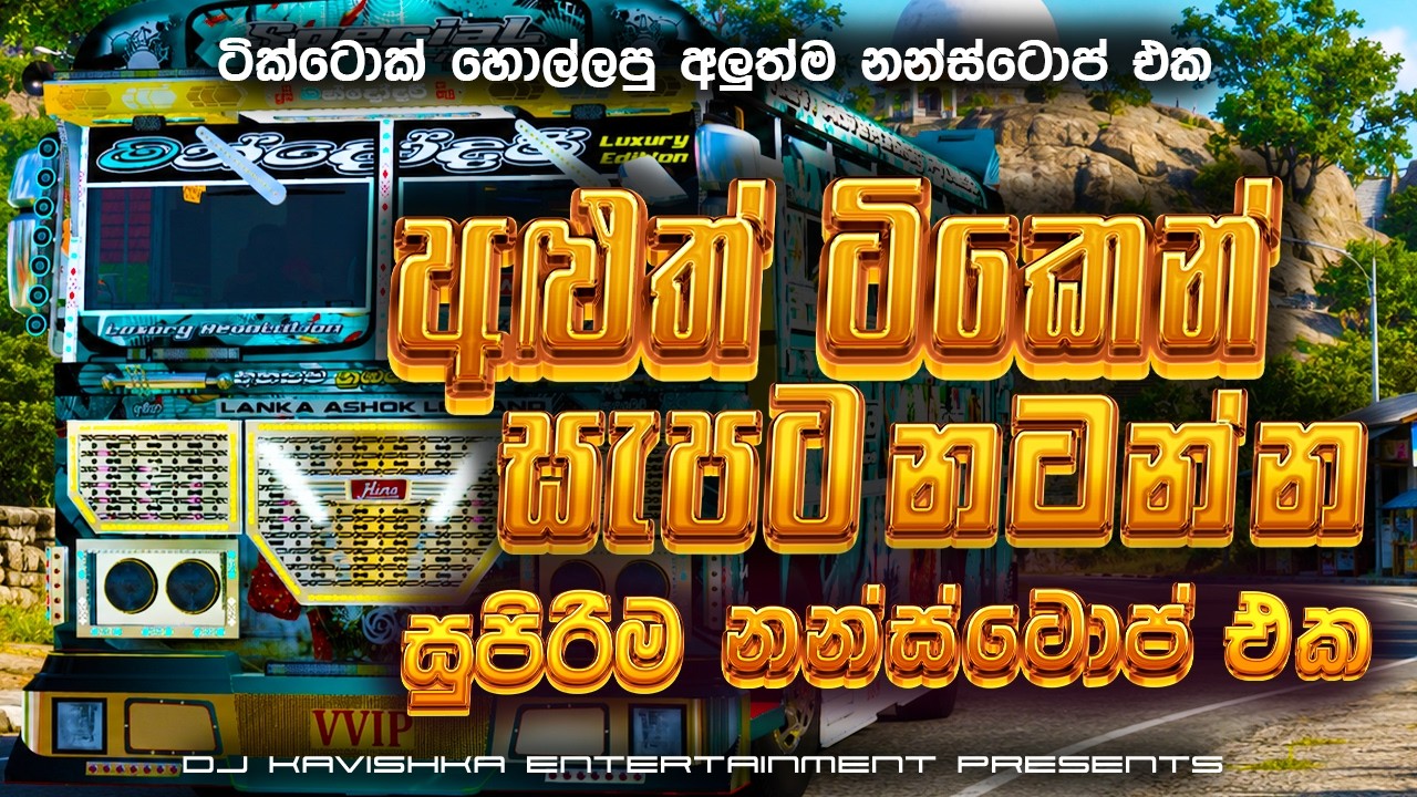 2026 New Trending Dj Nonstop | Sinhala Songs Dj Remix 2026 | Bass Boosted | Party Dance Dj Nonstop