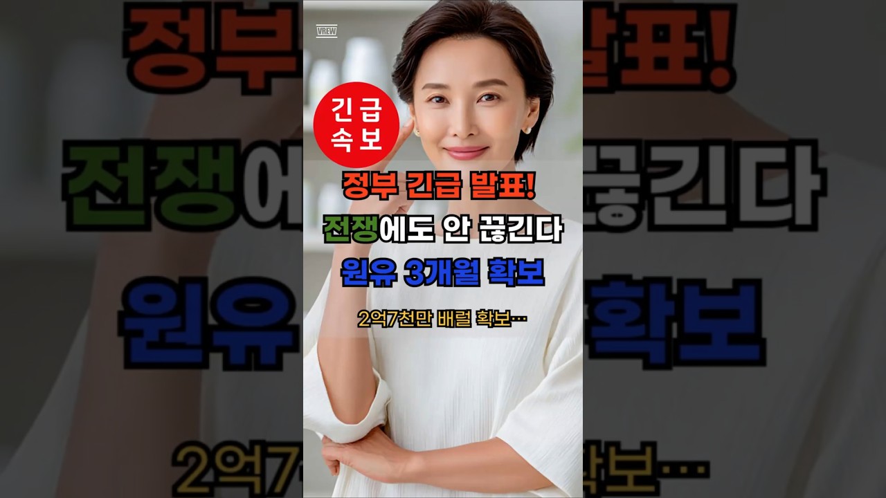 속보 원유 3개월치 확보&hellip;기름값 안정될까 아니면 더 오른다?