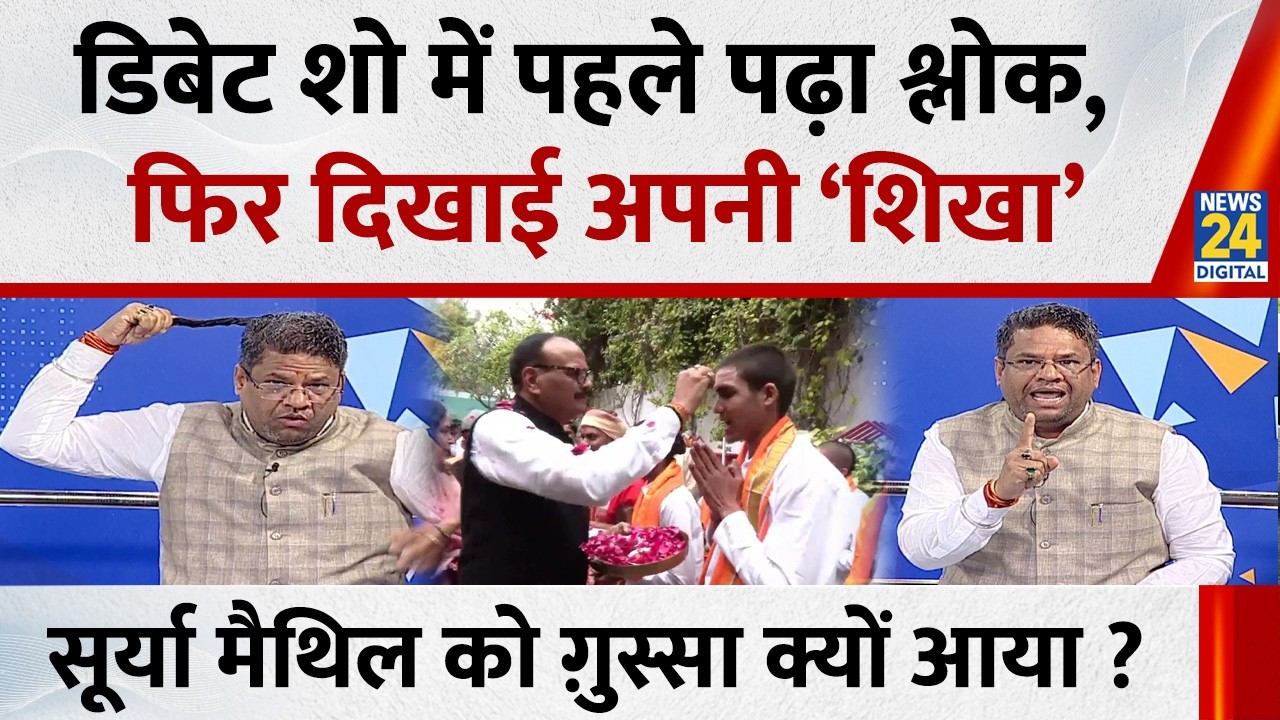 पहले पढ़ा श्लोक, फिर ग़ुस्से में दिखाई अपनी ‘शिखा’…Live Debate Show में Surya Maithil क्यों भड़के ?