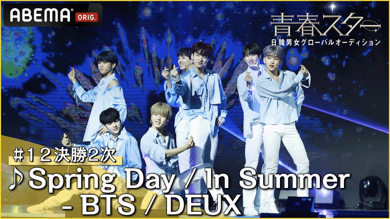 【青春スター】アイドル派 N.ssign ♬Spring Day / In Summer - BTS / DEUX＠# 12決勝2次 Full ver. ｜ABEMAで配信中