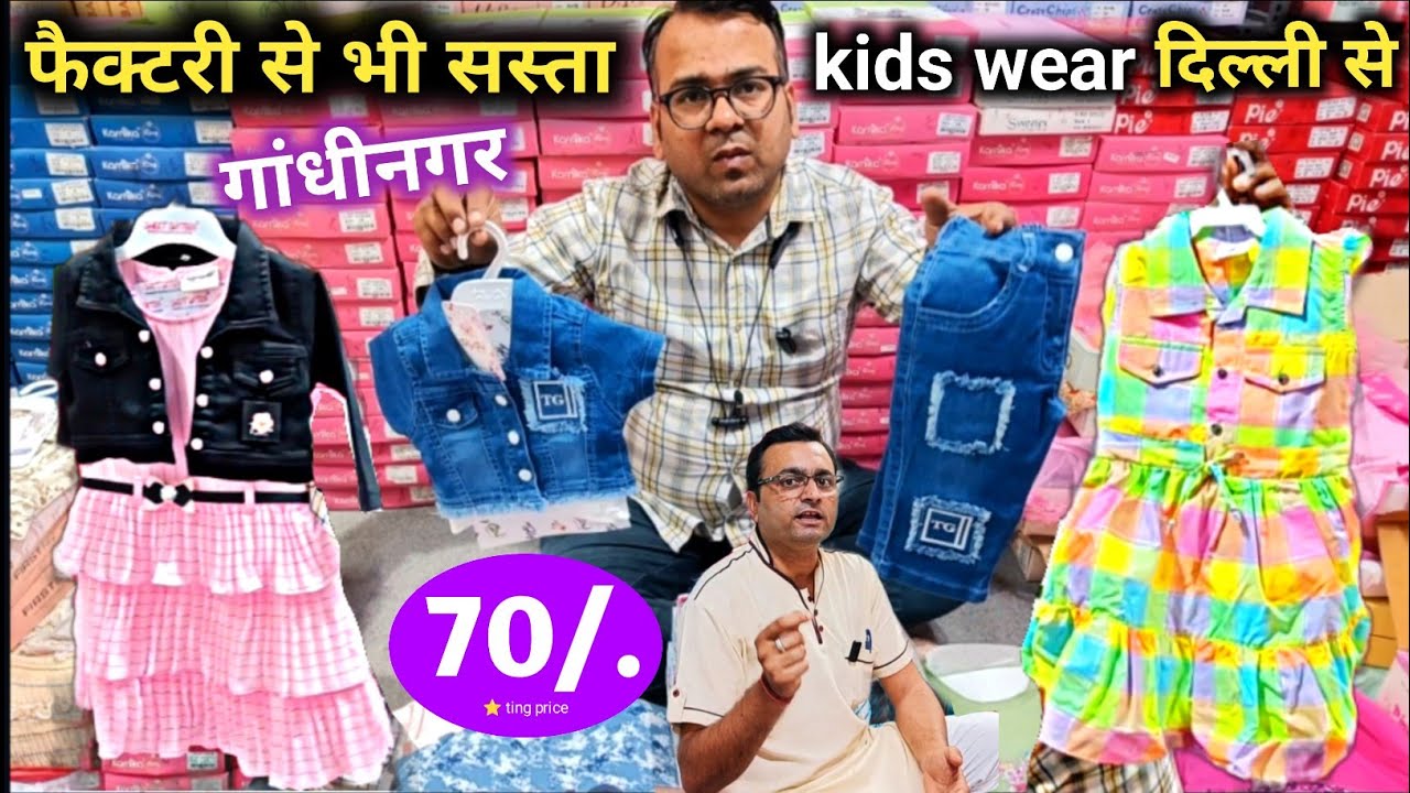 Factory से भी सस्ता Kids Wear Gandhinagar Delhi में / Kids clothes wholesale market in delhi