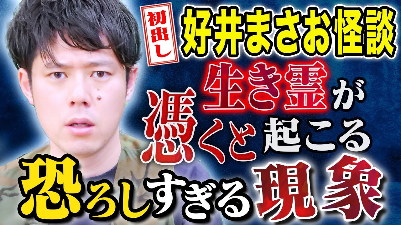 【好井まさお】トリハダ級投稿怪談 生き霊を飛ばされるとこんな事が起こります。