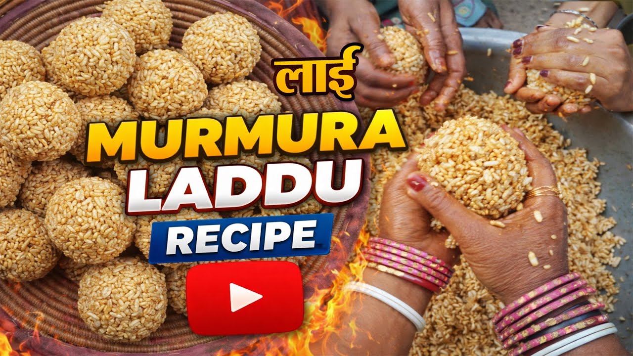 देहाती तरीका से लाई घर पर बनाएं | Murmura Laddu Recipe || Sweet Rasoi ||