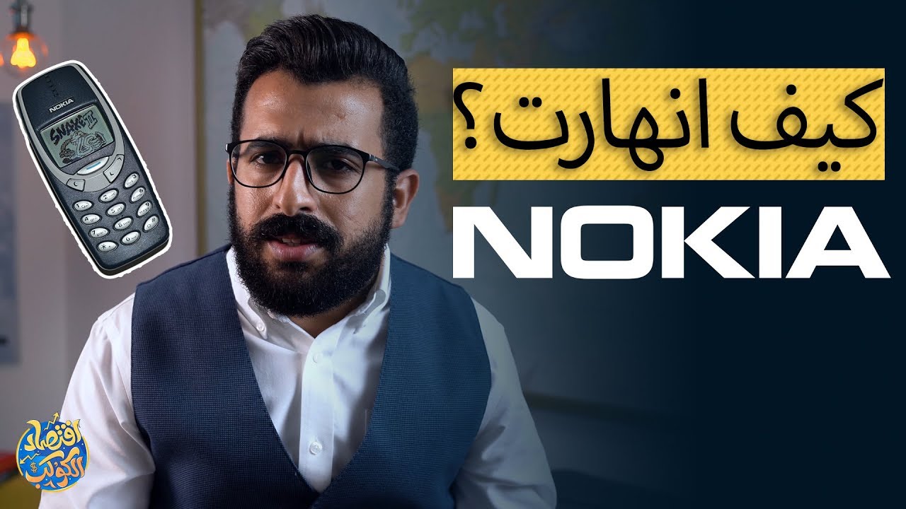 قصة انهيار نوكيا من موظفين سابقين بها