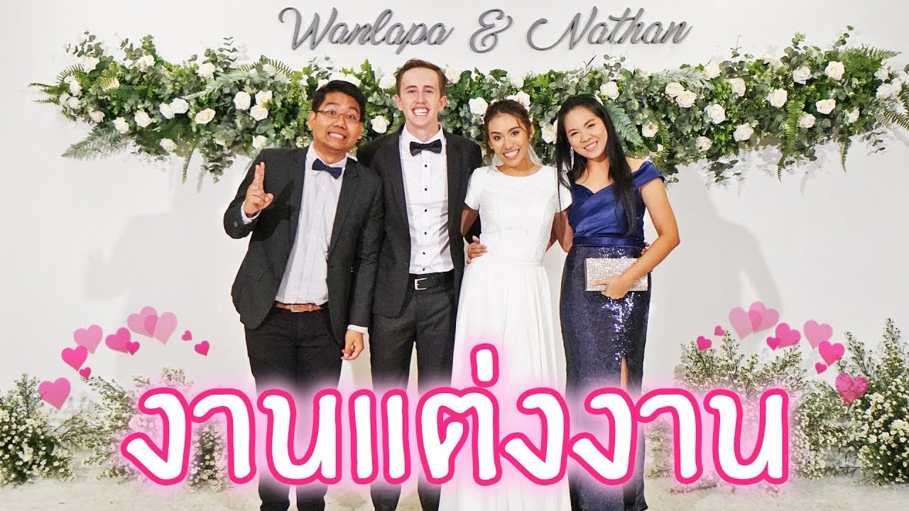 พี่เฟิร์น | ค่ำคืนแสนหวาน งานแต่ง My Mate Nate !!! | 108Life