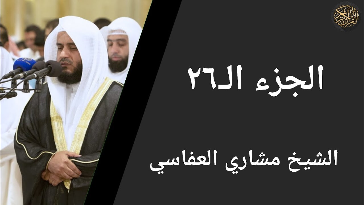 الجزء ٢٦ الشيخ مشاري العفاسي | Part 26 Sheikh Mishary Al-Afasy