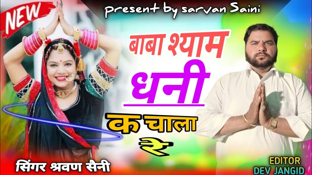 NEW KHATU SHYAM JI SONG 2025 !! बाबा श्याम धनी का चला रे!! {गायक सरवन लाल सैनी खुशबू होटल मोरीजा}