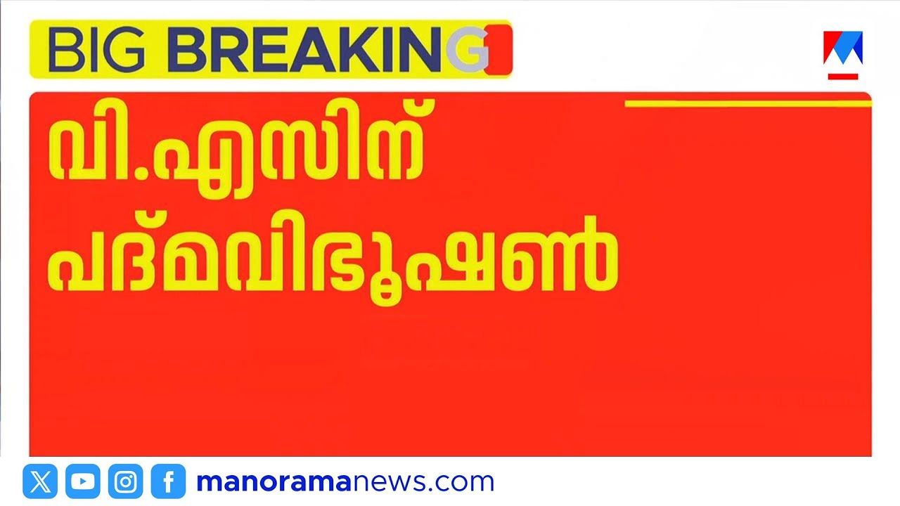 വി.എസ്.അച്യുതാനന്ദന് മരണാനന്തര ബഹുമതിയായി പത്മവിഭൂഷൺ; മമ്മൂട്ടിക്ക് പത്മഭൂഷൺ | Padma Awards