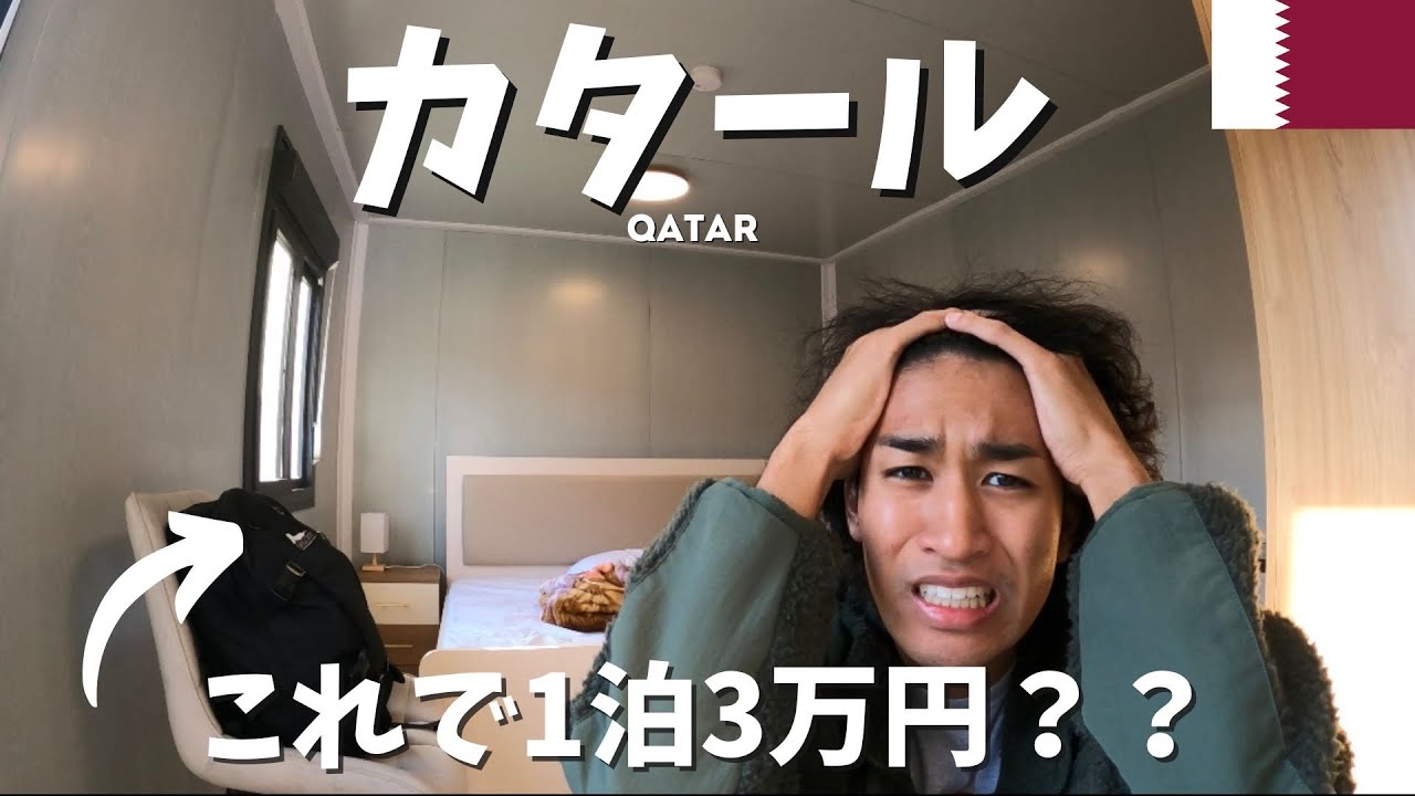 【W杯】この3万円のプレハブひどすぎる... ファンヴィレッジカタール