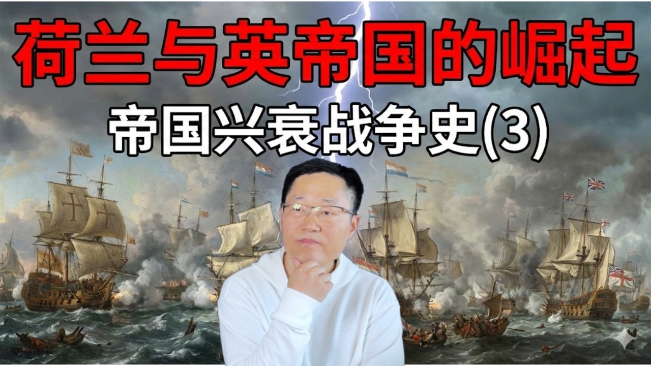 荷兰与英帝国为何能崛起？ | 战争还有多远？读懂三千年帝国兴衰战争史，看清全球乱局真相！(第3集)