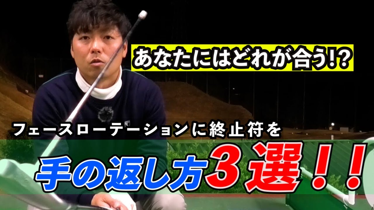 1.5倍速で見てください【手の返し方3選！！】フェースローテーションに終止符を　あなたにはどれが合う？ ゴルフ レッスン プロ