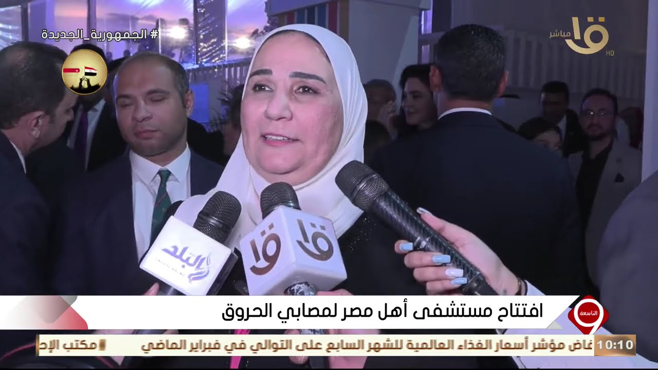 التاسعة | افتتاح مستشفى أهل مصر لمصابي الحروق