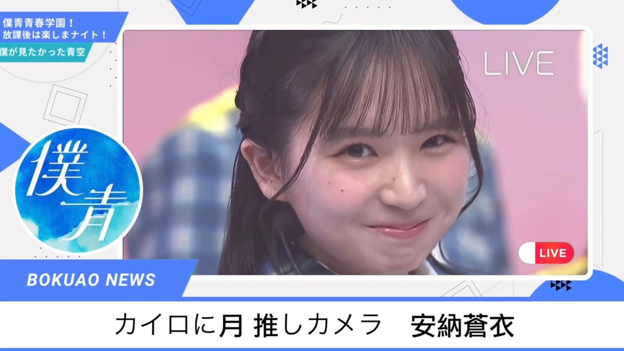【僕青放課後ナイト】カイロに月 推しカメラ　安納蒼衣  #僕が見たかった青空 #僕青放課後ナイト #乃木坂46 #櫻坂46 #日向坂46