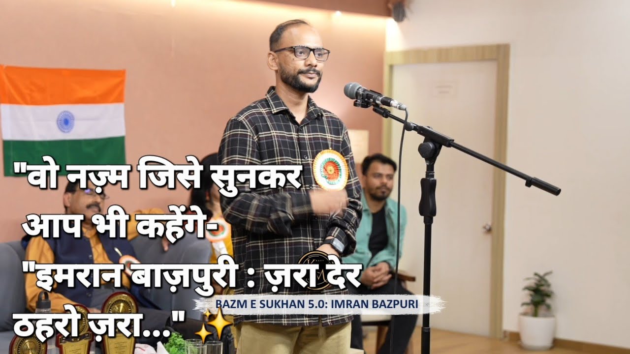 वो नज़्म जिसे सुनकर आप भी कहेंगे- ज़रा देर ठहरो ज़रा.