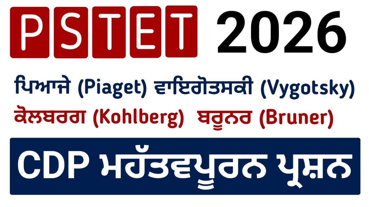 PSTET 2026 CDP 50 Important MCQs | ਪਿਆਜੇ ਵਾਇਗੋਤਸਕੀ ਕੋਲਬਰਗ ਬਰੂਨਰ | Previous Paper #Piaget#Vygotsky