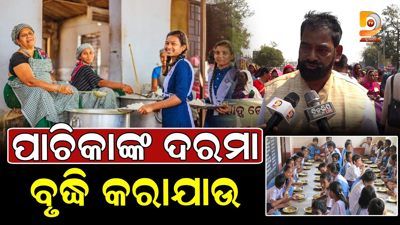 ପାଚିକାଙ୍କ ହକ୍ ପାଇଁ ଗର୍ଜିଲେ ସଂଘ, ଦରମା ବୃଦ୍ଧି କରନ୍ତୁ ସରକାର || Dumani TV