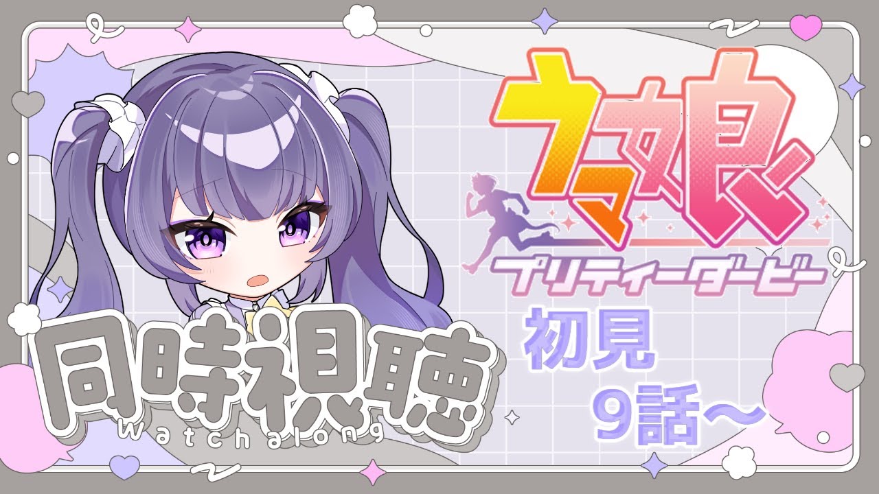 【#ウマ娘】初見同時視聴/9話～【Vtuber】