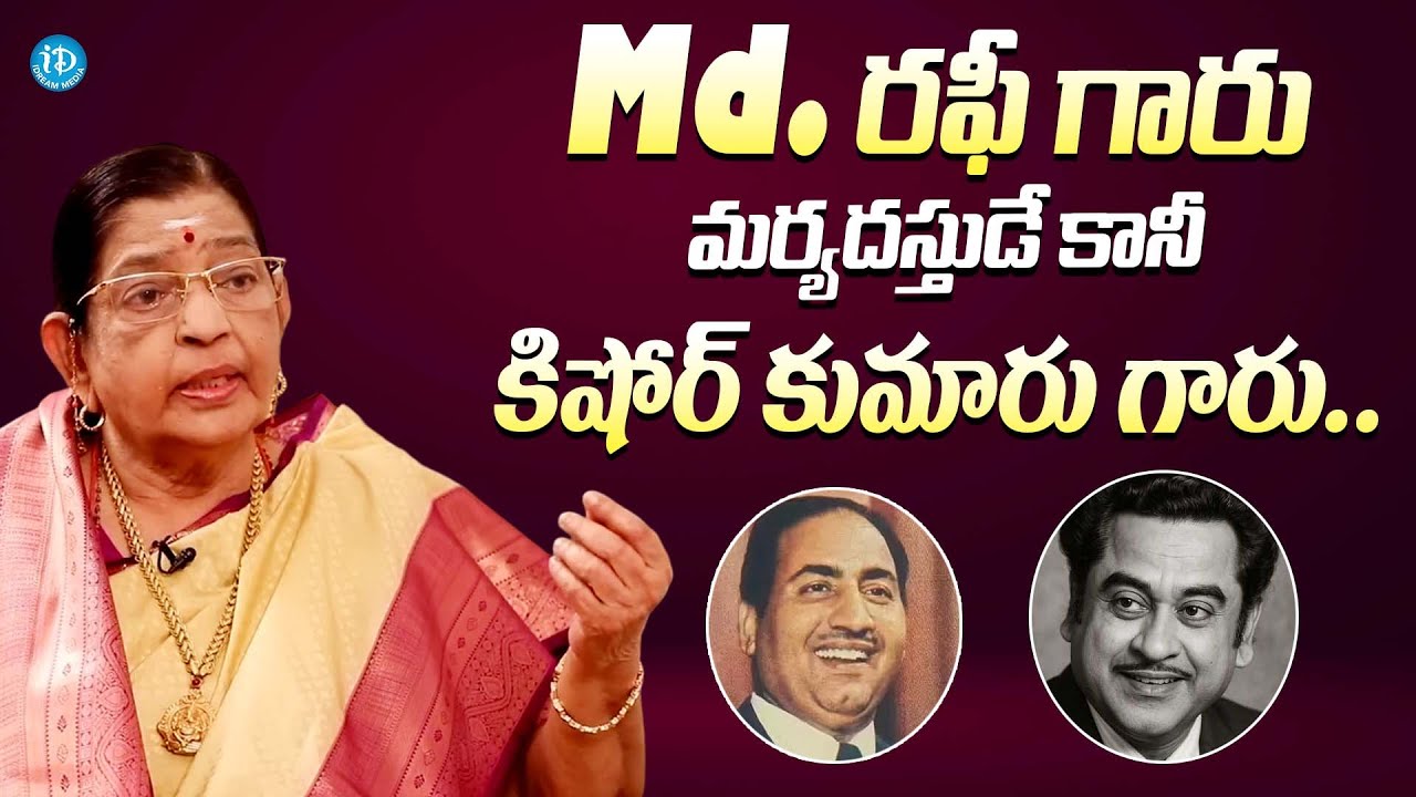 Md Rafi గారు మర్యదస్తుడే కానీ || Singer P. Susheela Unexpected Comments On Md. Rafi & Kishore Kumar