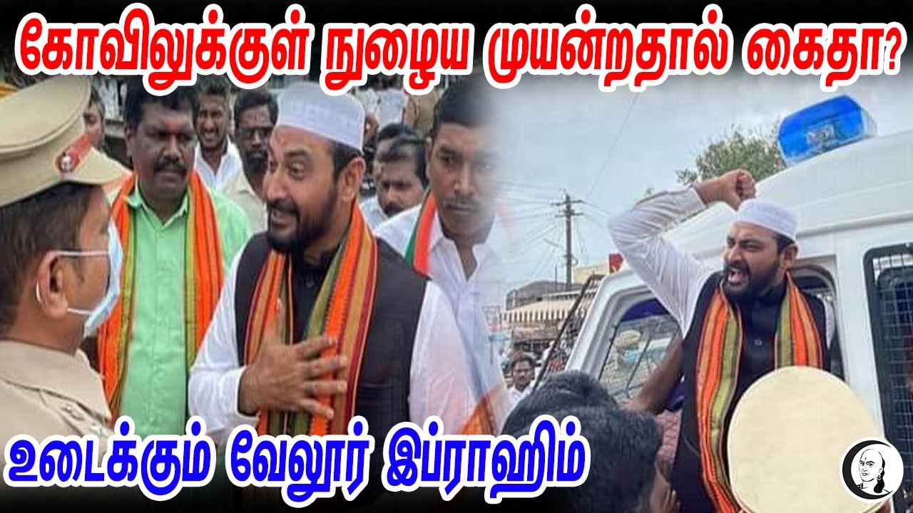 கோவிலுக்குள் நுழைய முயன்றதால் கைதா..? உடைக்கும் வேலூர் இப்ராஹிம் | Vellore Ibrahim | BJP | Temple