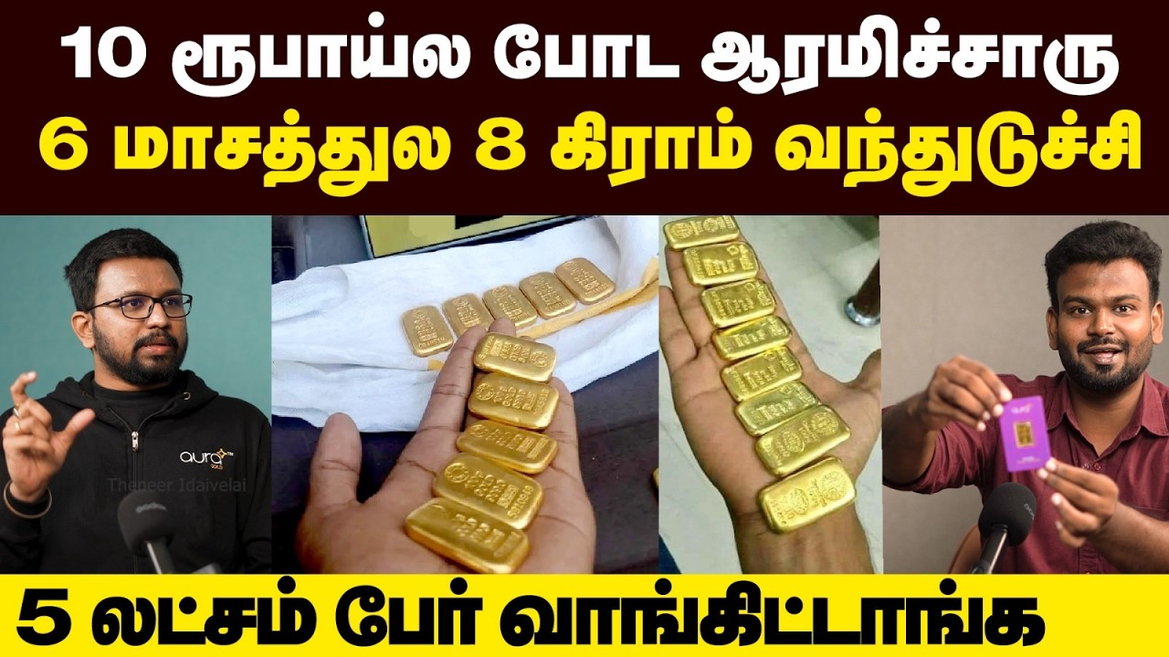 ரொம்ப கம்மியா போட்டாலும் நிறைய தங்கம் வரும் | Best Middleclass ஐடியா | Positivitea | Auragold