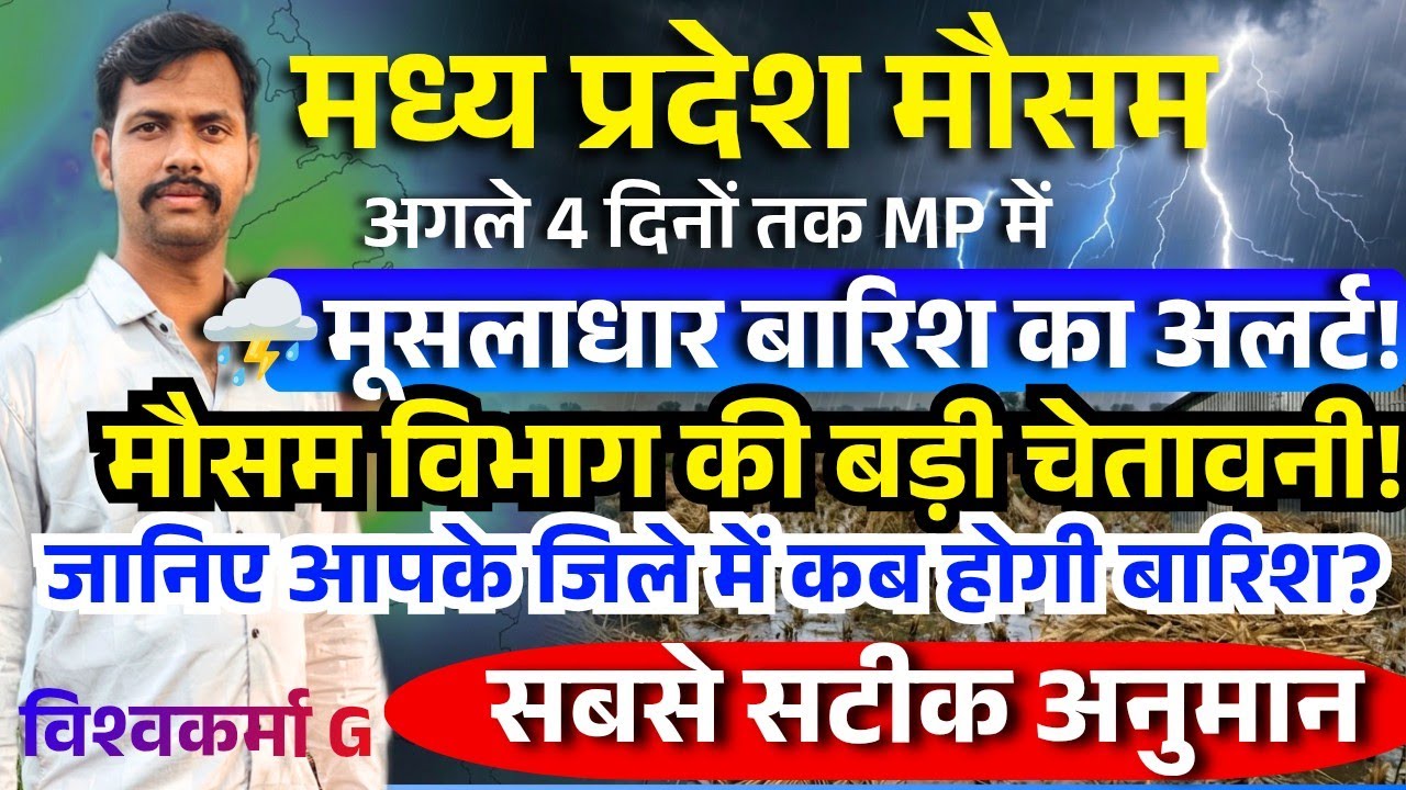 ⛈️Alert: Torrential rain to return to Madhya Pradesh, heavy monsoon showers in MP over the next 4...