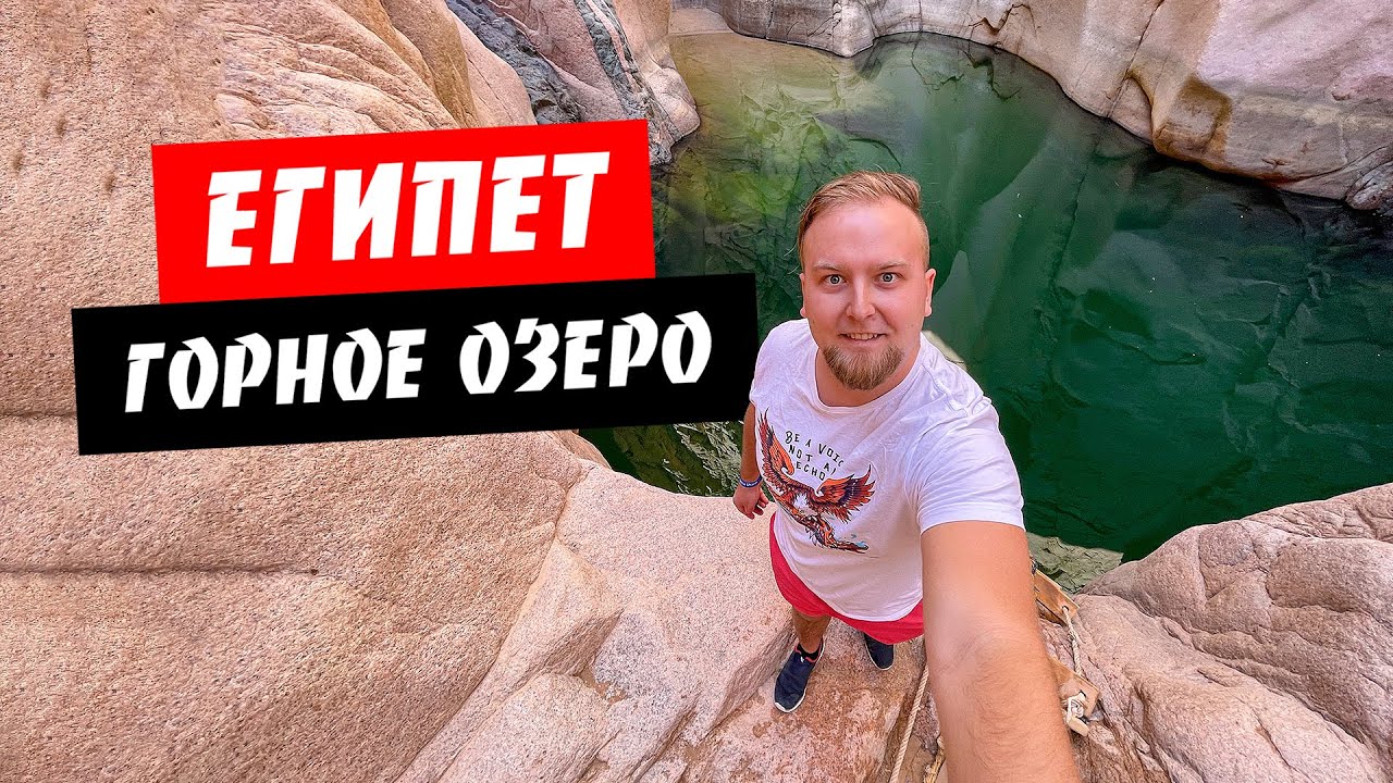 Египет. Горное озеро Weshwash. Ледяная вода посреди гор. Нувейба. Дахаб. Отдых в Шарме