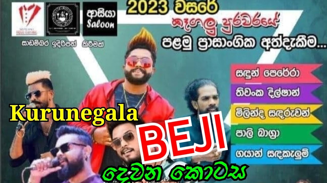 2023 කෑගල්ල හොල්ලපු බැජී සම්පූර්ණ  ප්‍රසංගයේ දෙවන කොටස | Kurunegala BEJI Live in Kegalla | new mix