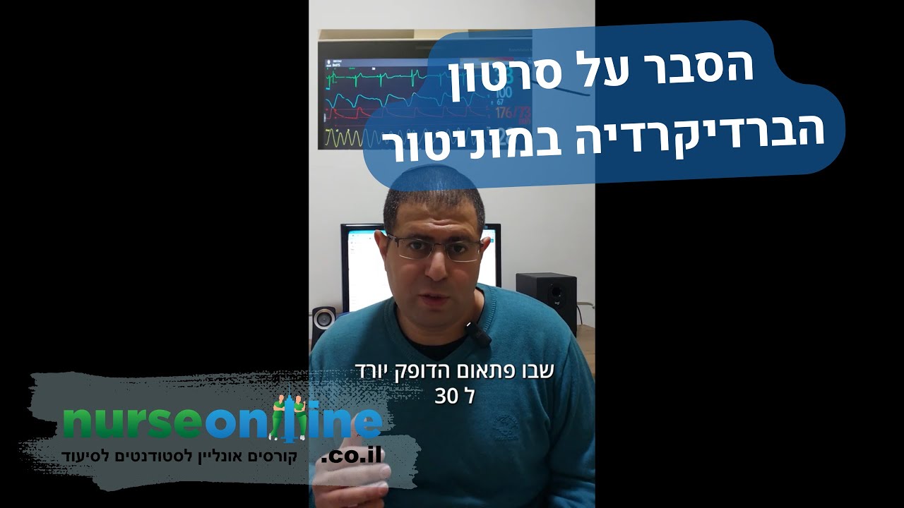 הסבר קצר (או ארוך) על סרטון הברדיקרדיה של המטופלת שאושפזה בטיפול נמרץ