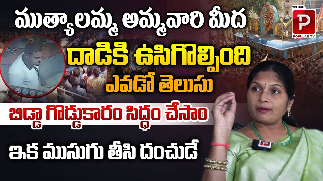 Congress Kalva Sujatha Reveals Who is Behind Secunderabad Muthyalamma Temple incident | Popular TV