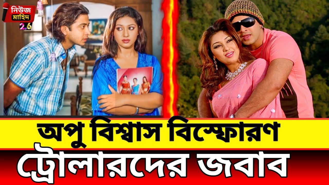 Apu Biswas Finally Breaks Silence! 😳 Shakib Khan & Troll Issue নিয়ে বিস্ফোরক মন্তব্য ট্রোলারদের জবাব