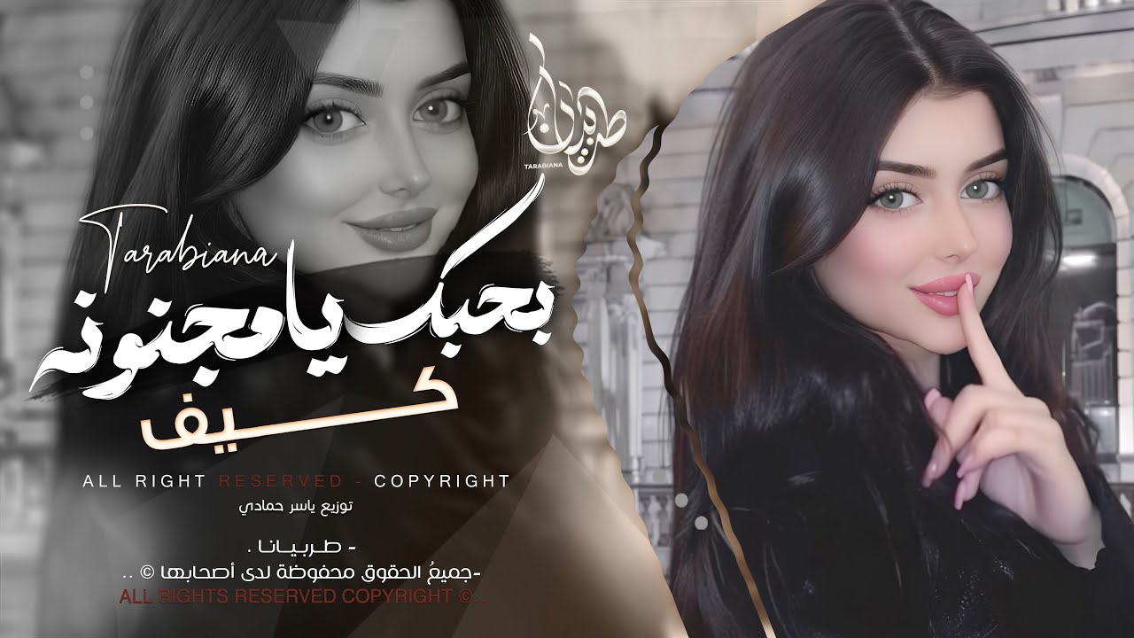 بحبك يامجنونة كيف ماكنتي تكوني | اغاني طرب استكنان تيك توك 2026 | مطلوبه اكثر شيء .