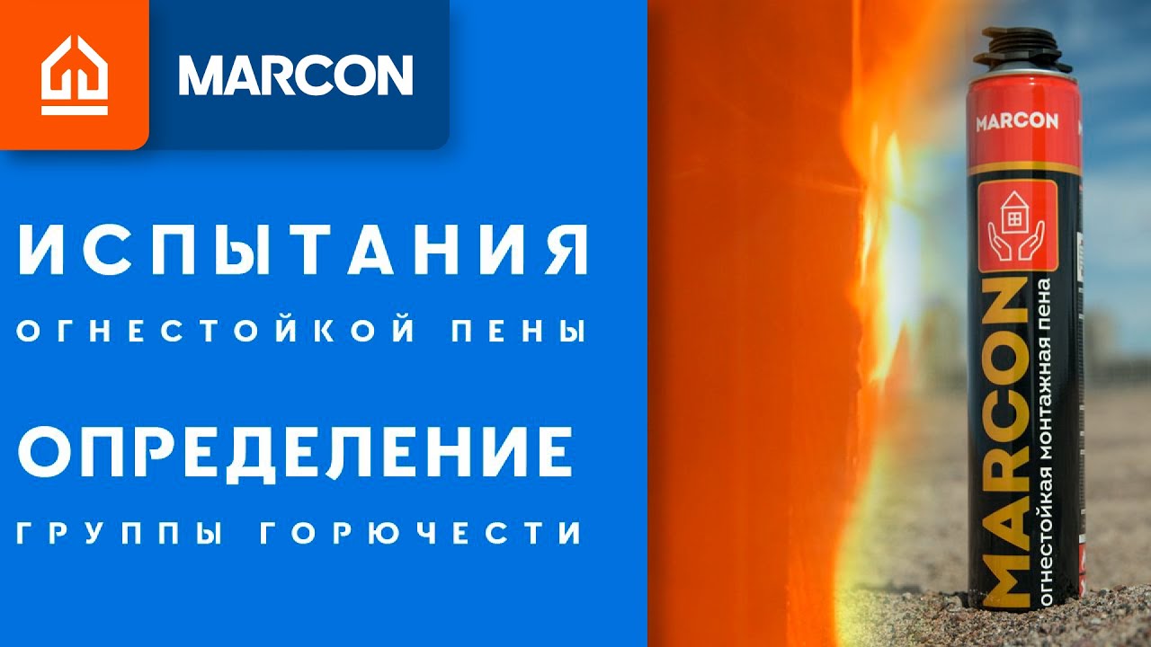 Испытания огнестойкой монтажной пены. Определение горючести