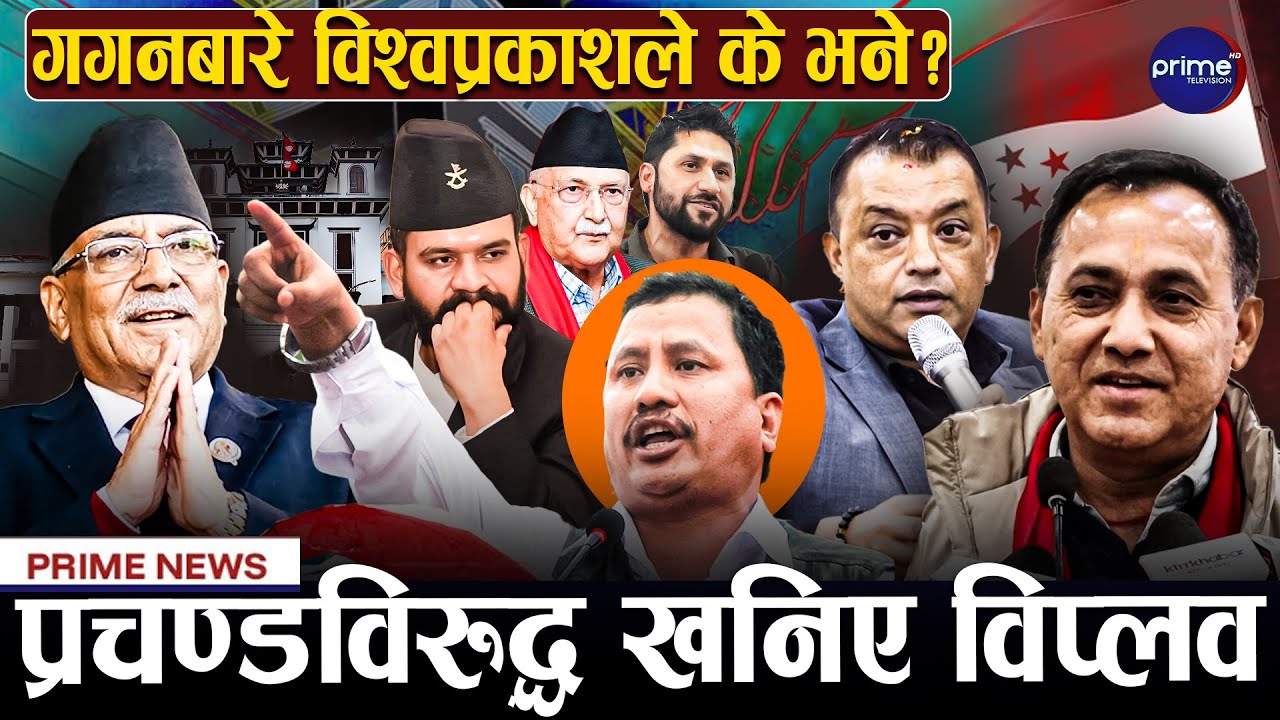 माधव नेपाल अस्पताल भर्ना, दरबारमार्गमा आगलागि, संसद पुनःस्थापना गराउने देउवाको दाउ | Prime TV HD