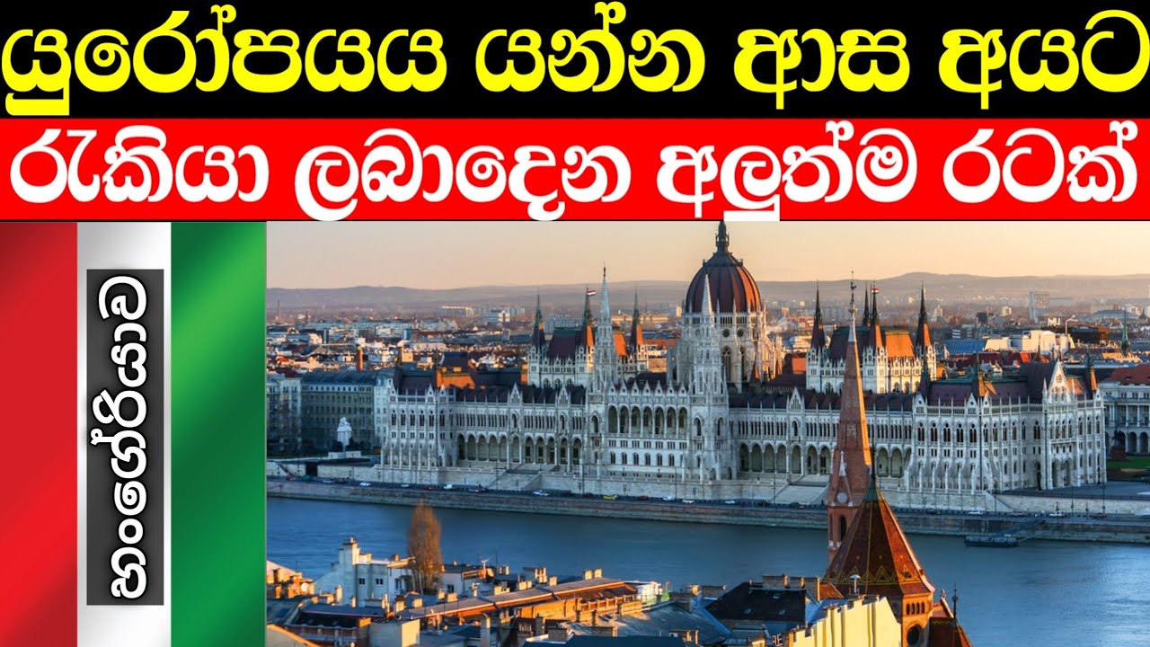 යුරෝපයේ ශෙන්ගන් යන අලුත්ම රැල්ල | හංගේරියා ගැන මේ දේවල් දන්නවද