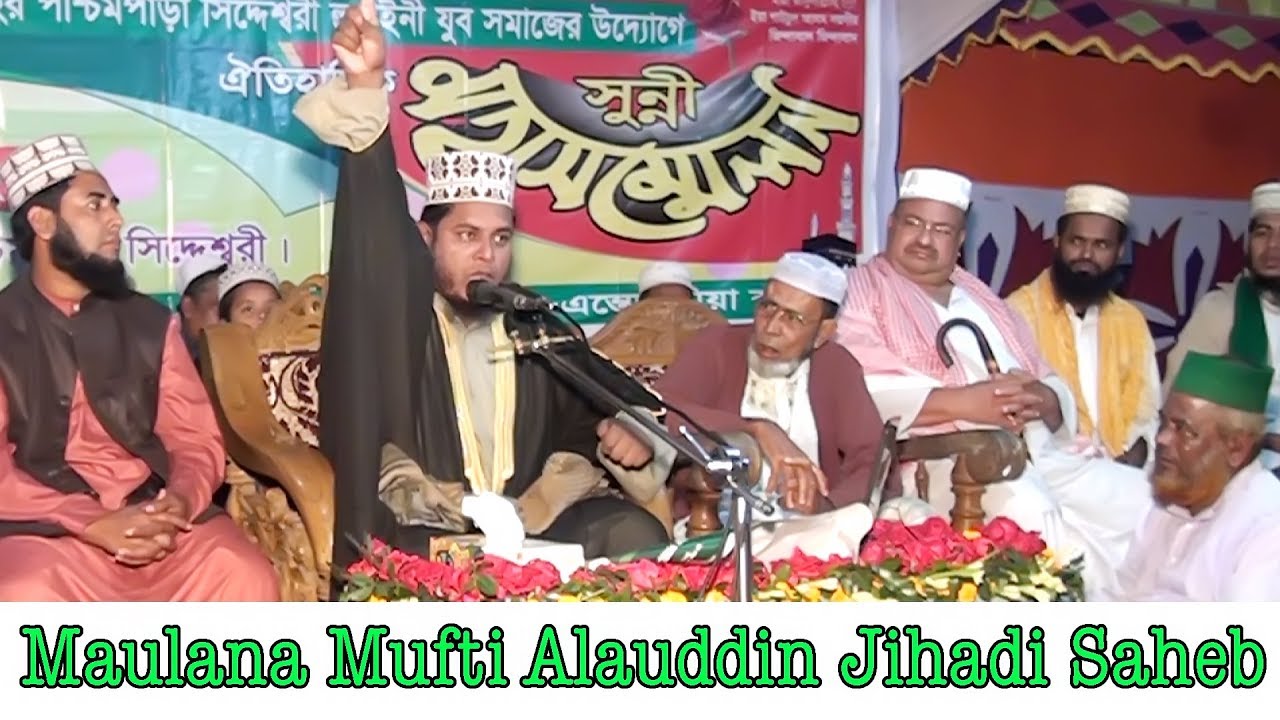 Mufti Alauddin Jihadi Saheb দলিল ভিত্তিক আলোচনা নতুন ওয়াজ ! Ripon HD Video