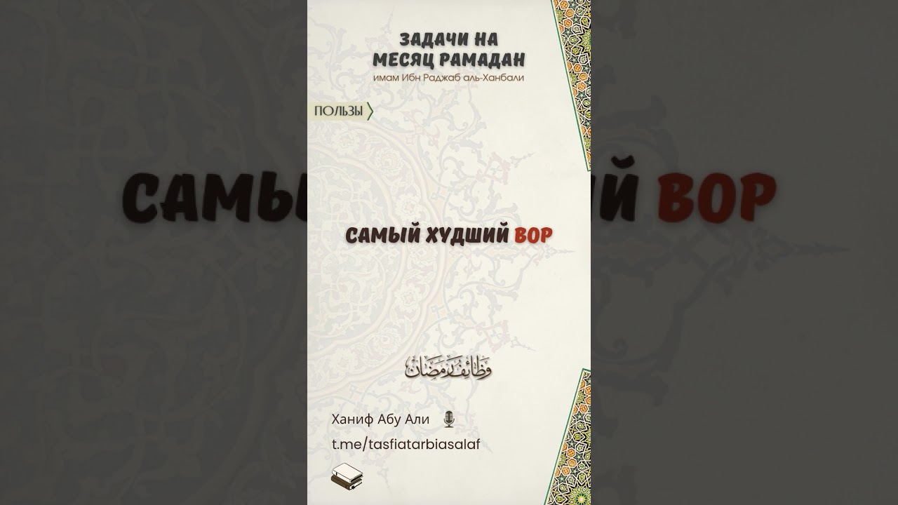 Самый худший вор | Ханиф Абу Али