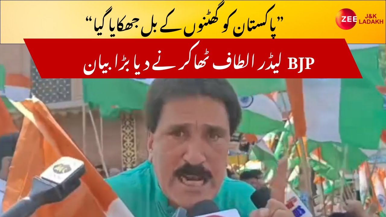 JK News : BJP Leader Altaf Thakur statement on India's victory in Operation Sindoor | Indian Army