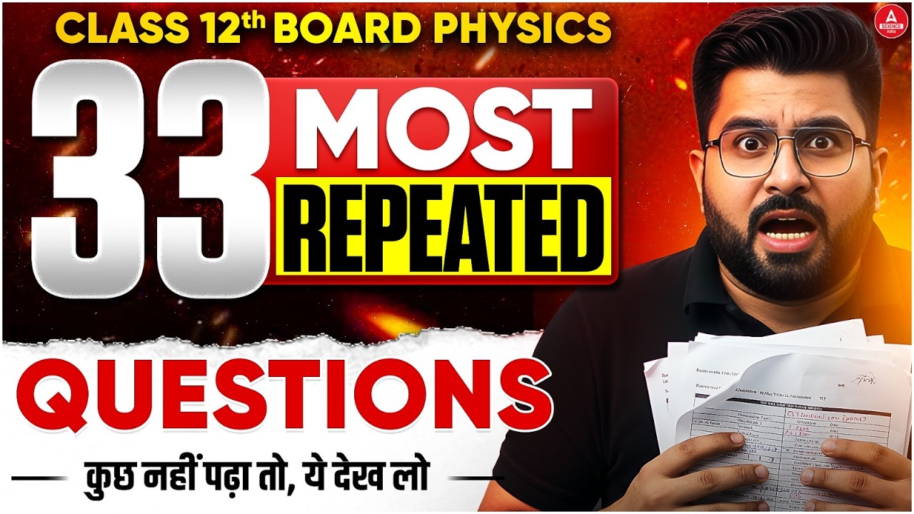 Class 12 Physics Top 33 Most Repeated Questions | बस ये देखलो 95% Pakka!! Board Exam 2026