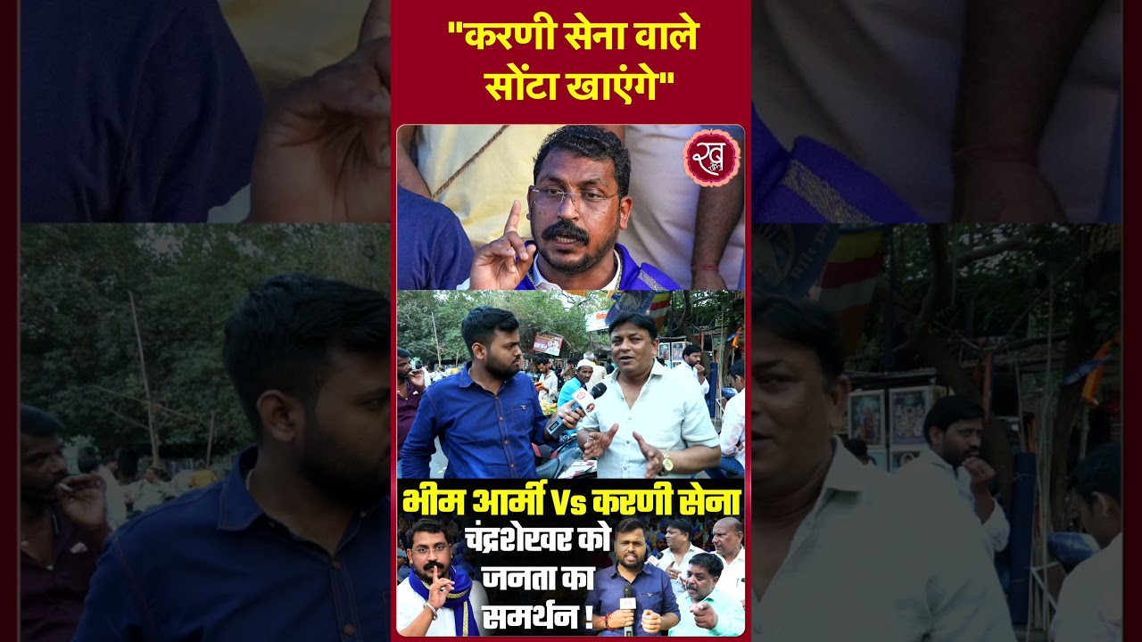 Bhim Army Vs Karni Sena Chandrashekhar: Karni Sena वाले सोंटा खाएंगे ! UP Politics
