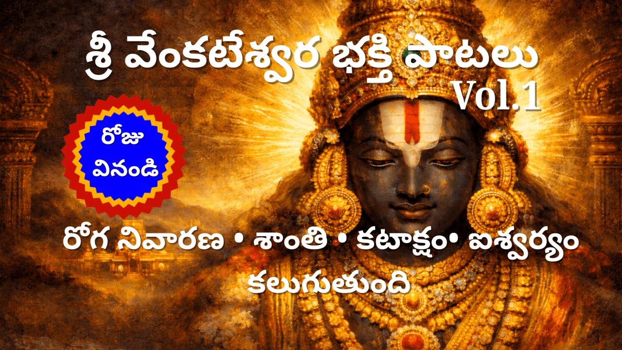 శ్రీ వేంకటేశ్వర భక్తి పాటలు (Vol.1)  | Sri Venkateswara Bhakti Paatalu (Vol.1) Live Stream