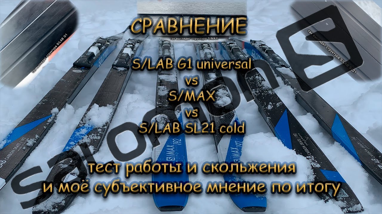 Сравнение коньковых Salomon S/LAB G1 vs S/MAX vs S/LAB Sl21 и моё субъективное мнение