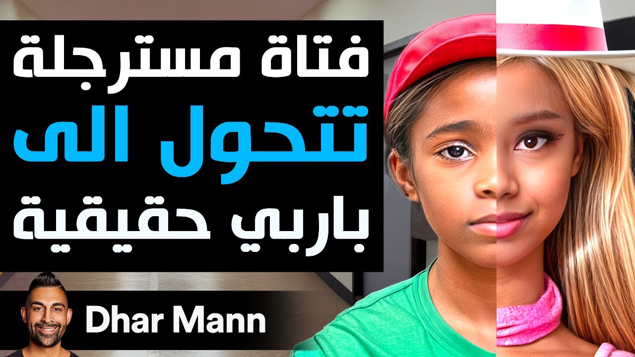 فتاة مسترجلة تتحول إلى باربي حقيقية | Dhar Mann Studios
